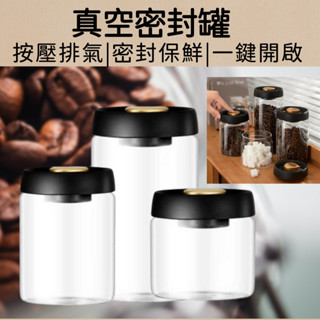 【臺灣現貨】密封真空罐 密封罐 真空罐 真空 茶葉罐 防潮 咖啡 咖啡粉 抽真空密封罐 儲物罐 儲存罐 保鮮罐 防潮罐