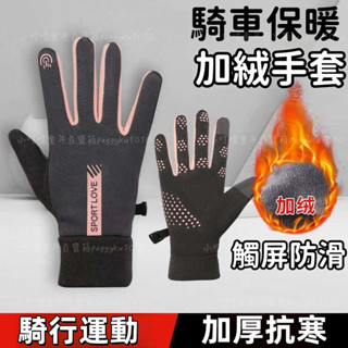臺灣熱銷✨加絨騎車手套 保暖手套 戶外防寒手套 防凍手套 手套男女款戶外運動冬季防風防水防滑防寒保暖觸屏加絨騎行電動車