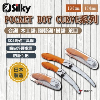 【Silky喜樂】130mm/170mm 合鋸 木工鋸/園藝鋸/樹鋸荒目 POCKET BOY CURVE系列 悠遊戶外