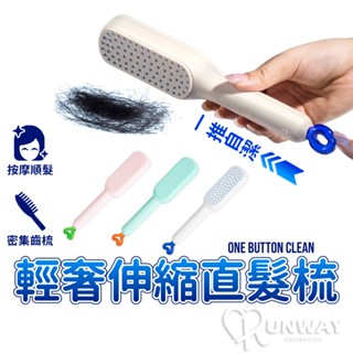伸縮 梳子 一推即淨 伸降齒梳 魔法梳子 伸縮梳 按摩頭皮 可伸縮美髮梳 防靜電 蓬鬆髮絲梳 防頭髮毛燥 梳子清潔