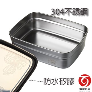 鮮翠保鮮盒 1200ml 不銹鋼保鮮盒 密封盒 304不鏽鋼保鮮盒 可加熱保鮮盒 現貨 臺灣出貨 雷霆百貨
