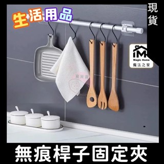 窗簾桿夾 浴室簾桿夾 掛勾夾 收納掛勾 黏貼式桿夾 桿子固定夾 黏貼掛鉤 簾桿掛勾 簾子掛桿勾