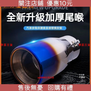 【促銷 下殺】可開發票適用於汽車排氣管尾喉改裝大口徑排氣筒陞級不銹鋼尾氣罩裝飾尾咀消聲器 尾喉 尾管 尾飾管 排氣裝飾管