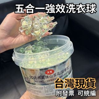 昭泓小舖 現貨五合一洗衣凝珠 濃縮膠囊 強力去汙 持久留香 殺菌護衣 香水型洗衣球 膠囊洗衣精 環保節省 抗菌抑臭 柔順