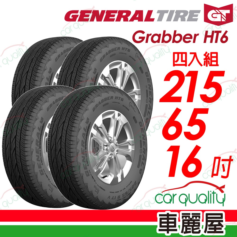【General Tire 將軍】HT6輪胎_四入_215/65/16_送安裝+四輪定位(車麗屋)