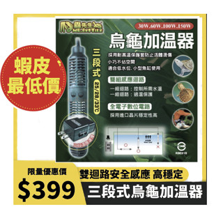 🔥 隔日到貨🔥 【MR.AQUA 爬蟲先生】三段式烏龜加溫器 加溫器 加溫棒 加熱棒 30~150W MR.REPTIL