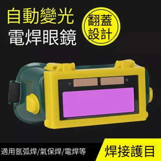 焊工專用 電焊眼鏡 焊接眼鏡 電焊眼鏡自動變光 自動變光眼鏡 氬焊眼鏡 焊工專用翻蓋防打眼面罩