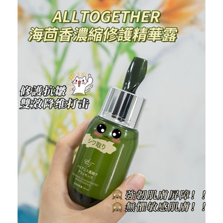 📌ALLTOGETHER海茴香濃縮修護精華露