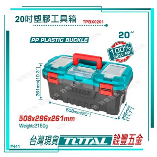 *附發票 詮豐五金 TOTAL總工具17吋 20吋塑膠工具箱 TPBX0201 / TPBX0171 耐重工具箱 工作箱