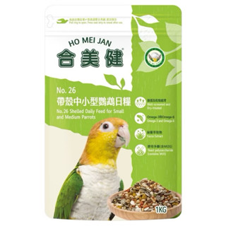 <北站鳥園>（每週到貨）合美健No.26 / 中小型鸚鵡帶殼飼料 / 營養主食 / 寵物鳥、鸚鵡用 / 1kg