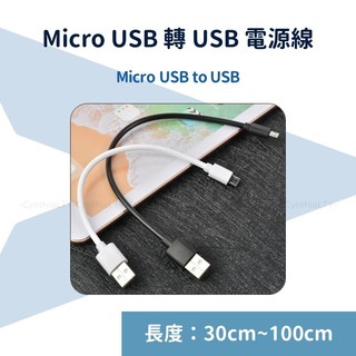 【Micro USB線材】Micro USB to USB 電源線 2A電流