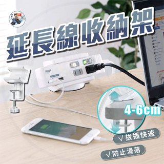 【隔日到貨】 夾桌式 延長線夾 延長線收納固定器 固定座 底座 電源延長線收納架 升降桌 【 小騎士VS.全能配件王 】
