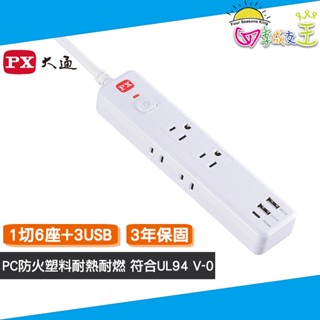 PX大通 1切6座+3USB 4尺電源線 延長線 PEC-316P4W