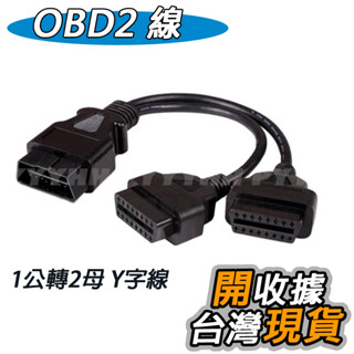 OBD2 轉接線 一分二延長線 1對2 一分二 ELM327 OBDII OBD2 16Pin 延長線 轉換線 汽車診斷