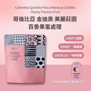 哥倫比亞 金迪奧 美麗莊園 百香果蜜處理 豐富水果風味 淺焙 咖啡豆 ｜老鷹咖啡