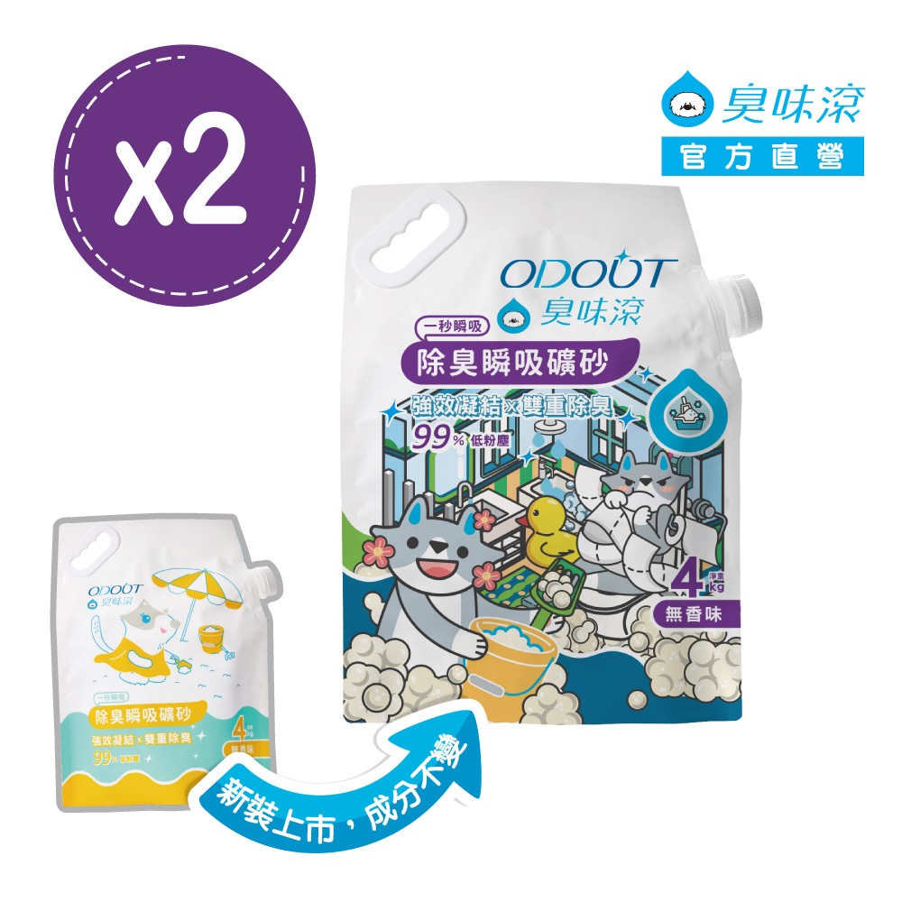 【臭味滾】無香除臭瞬吸礦砂4kg／兩包組 天使貓砂
