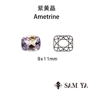[samya] 紫黃晶 紫色 黃色 長方 枕形 9*11mm 非洲 天然無燒 ametrine (水晶家族) 勝亞