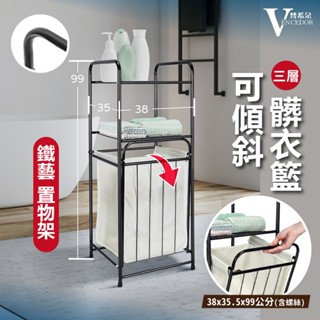 【VENCEDOR】布袋可拆髒衣籃 布袋款可傾斜三層置物籃 一體式洗衣籃 鐵藝輕巧置物架 分類收納架 現貨 499免運