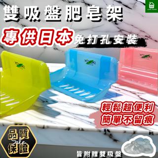 【悠琦生活】YOYOKI雙吸盤肥皂架 強力吸盤/無痕肥皂架/香皂盒/香皂置物架/瀝水肥皂盒