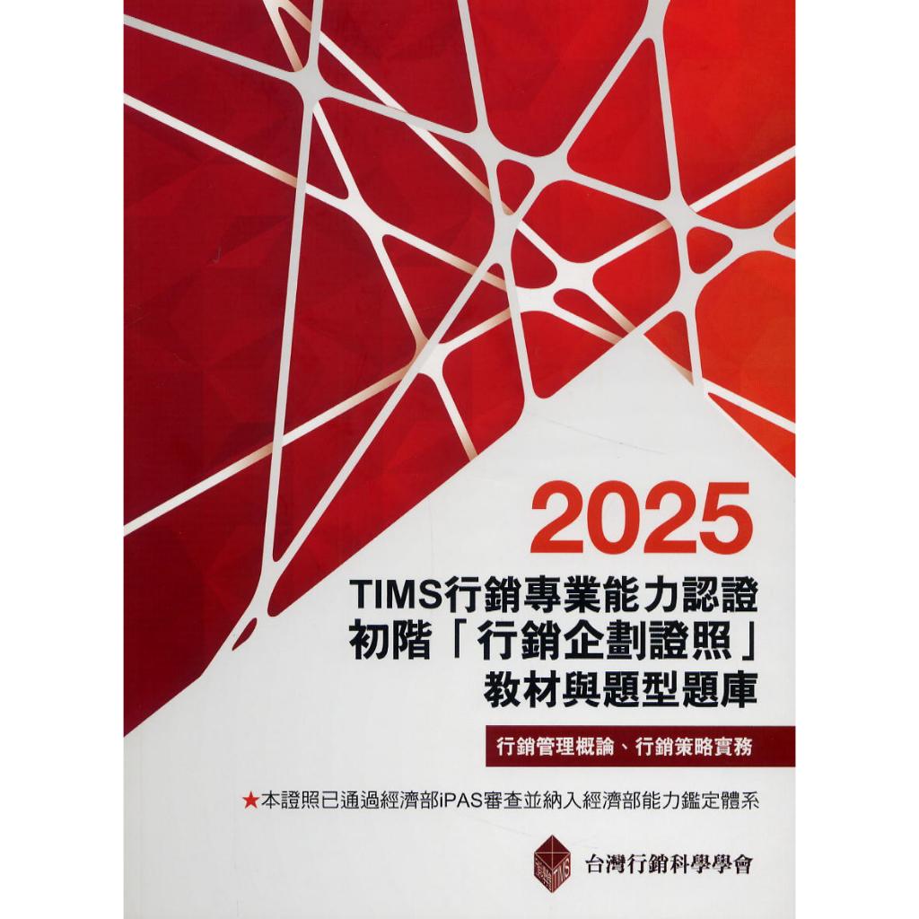 【現貨】TIMS行銷專業能力認證：2025初階「行銷企劃證照」教材與題型題庫 (16版)【內含序號,刮除不受退】臺灣行銷科學學會 前程 9789869755665<華通書坊/姆斯>