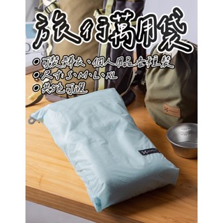 旅行萬用收納袋 收納包 衣物分類包 防水防汙旅行收納 行李分裝 旅行袋 內衣收納包 束口袋 鞋袋 盥洗包 出差外出旅行