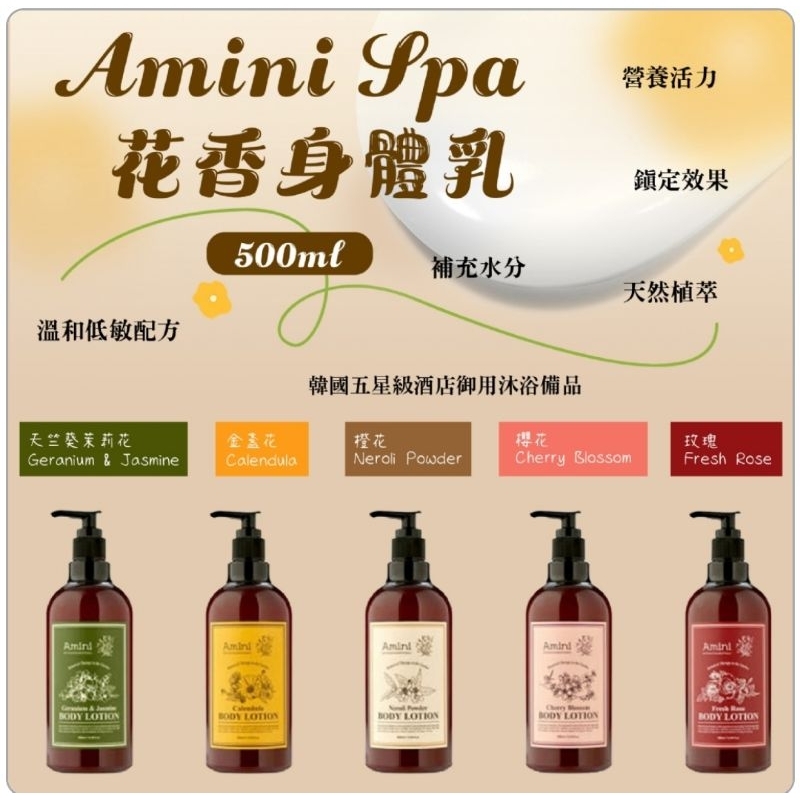 精選商品➡️現貨~EASY簡單購~正韓品質保證Amini Spa 

花香身體乳500ml （5款）


