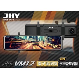 《LA LA車材》JHY VM12 雙錄電子後視鏡｜JHY 行車記錄器
