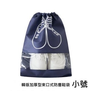 鞋袋 旅行鞋盒 韓版 加厚型 束口式 防塵鞋袋 便攜式收納袋 旅行收納袋 小號
