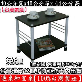 含運-3色可選-二款腳座可選-邊桌-茶几-收納架-電器架【臺灣製造】固定腳/活動輪-和室桌-置物層架-TB4040L2