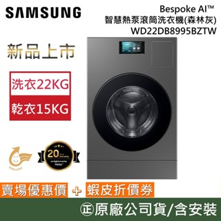 SAMSUNG 三星 WD22DB8995BZTW【聊聊再折】22+15KG AI™ 智慧熱泵滾筒洗衣機 臺灣公司貨