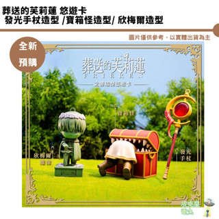 葬送的芙莉蓮 悠遊卡 發光手杖造型 寶箱怪造型 欣梅爾造型 預購