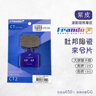 【免運費 摩擦力佳】Frando 來令片 煞車皮 剎車皮 紫皮 適用 大螃蟹卡鉗 彪虎 125 150 對二