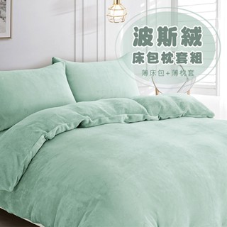 出清大優惠 現貨 V SIX 薇瑟思【 波斯絨 薄床包枕套組 】三件式 薄床包+薄枕套 | 冬日保暖 羊羔絨 透氣