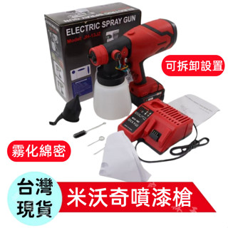 桃園出貨🔥米沃奇噴漆機 Milwauke噴漆槍18v 電動噴漆槍 電動噴槍機 油漆噴槍 無線噴 Milwaukee噴壺
