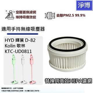 適用HYD 輝葉 D-82 D82 Kolin 歌林 KTC-UD0811手持無線吸塵器替換用HEPA濾網濾芯