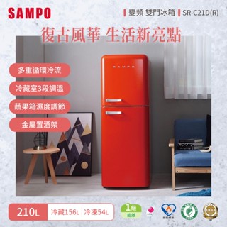💰17900【SAMPO聲寶】210公升雙門變頻冰箱 - SR-C21D（R）（全省免運）