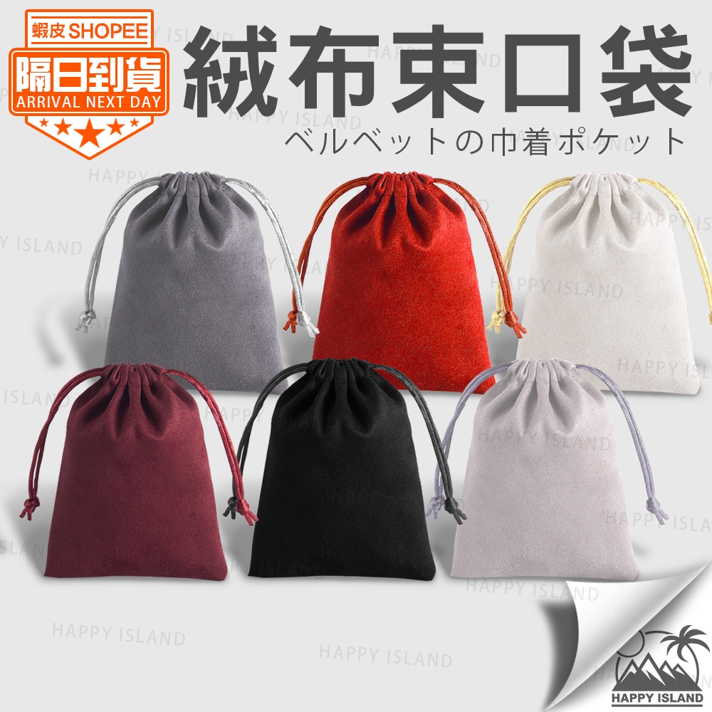 絨布束口袋 多種顏色 多種尺寸 絨布袋 束口袋 收納袋 飾品袋 錦囊袋 絨布包 布袋 手機袋 禮品袋 Y1
