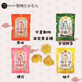 日本空運來臺 現貨供應中 日本 野州TAKAMURA 動物水晶糖 原味/宇治抹茶/櫻花/柚子口味 黃金糖 過年糖果