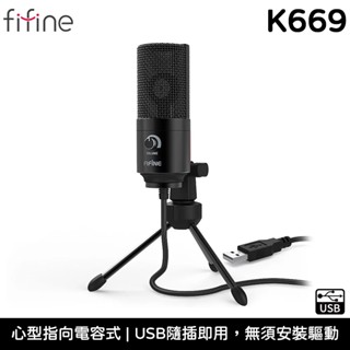 FIFINE K669 USB 心型指向電容式 麥克風 臺灣公司貨