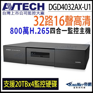 DGD4032AX-U1 AVTECH 陞泰 H.265 32路 16聲 4顆硬碟 4K 800萬 監控主機 DVR