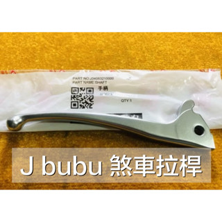 PGO摩特動力［正廠］JBUBU拉桿 NEW JBUBU 拉桿 煞車系統 拉桿 新版JBUBU拉桿