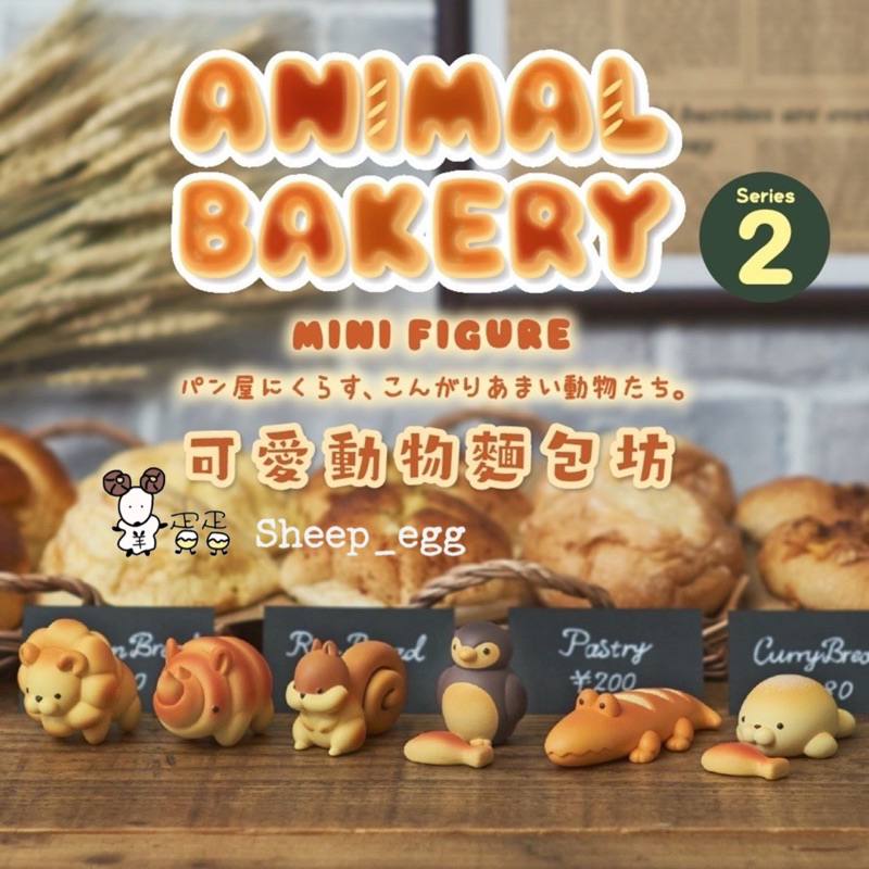 『現貨』羊蛋蛋 盒玩 正版 Animal Bakery 可愛動物麵包坊 第二彈 動物 麵包坊 烘焙坊 烘焙 麵包系列