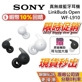 SONY 索尼 WF-L910 現貨 送原廠耳勾 無線藍牙耳機 藍牙耳機 蝦幣10%回饋 真無線耳機 臺灣公司貨