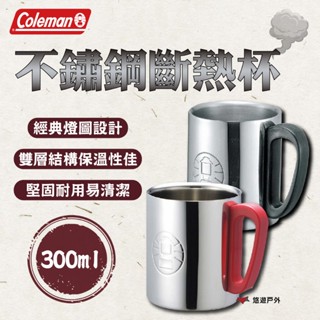 【Coleman】不鏽鋼斷熱杯(紅)(黑)/300 CM-9484J/CM-5023J 拋光表層 登山 露營 悠遊戶外