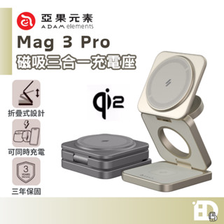 【隔日到貨】ADAM 亞果元素 Mag 3 Pro Qi2 15W 三合一磁吸無線充電座 折疊充電座 充電器
