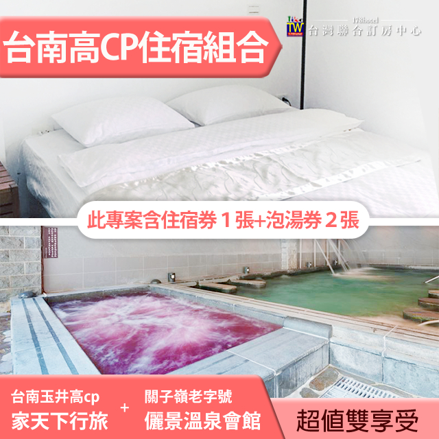 115/6/30前假日不加價台南玉井家天下行旅 雙人房(含早餐)住宿券乙張+關仔嶺儷景泡湯券２張 1399元