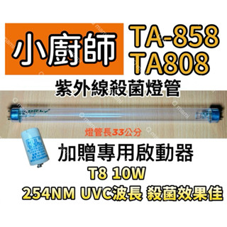現貨 小廚師烘碗機 TA-858 TA-808紫外線殺菌燈 烘碗機UV燈管FL10W 贈7P啟動器FS-1P