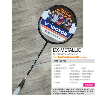 合金碳纖維《典將體育》Victor 勝利 DX Metallic DriveX 羽球拍