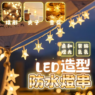 臺灣現貨 LED燈串 聖誕樹燈 星星燈 燈串 雪花燈 造型燈 聖誕節 告白 聖誕佈置 聖誕燈飾 燈飾 圓球燈 求婚 派對