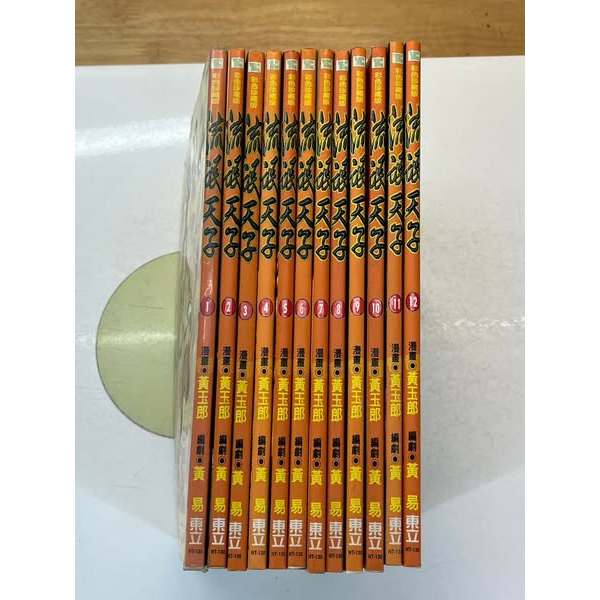 省錢二手拍賣─天子傳奇三，流氓天子，1~12集，共12本一起出售，黃玉郎、黃易，東立出版，自有書，無釘無章。